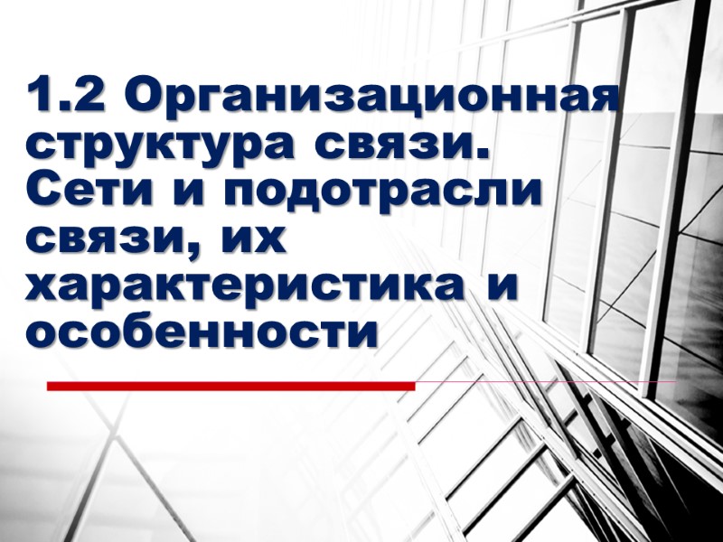 1.2 Организационная структура связи. Сети и подотрасли связи, их характеристика и особенности